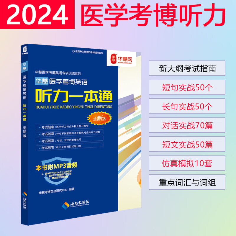 华慧2024年医学考博英语听力一本通配10套模拟题  （针对医学统考新大纲）
