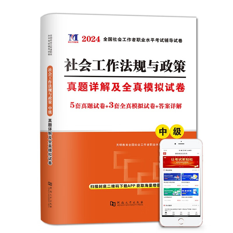 2024全国中级社会工作者职业水平考试历年真题试卷详解及全真模拟试卷 社会工作法规与政策