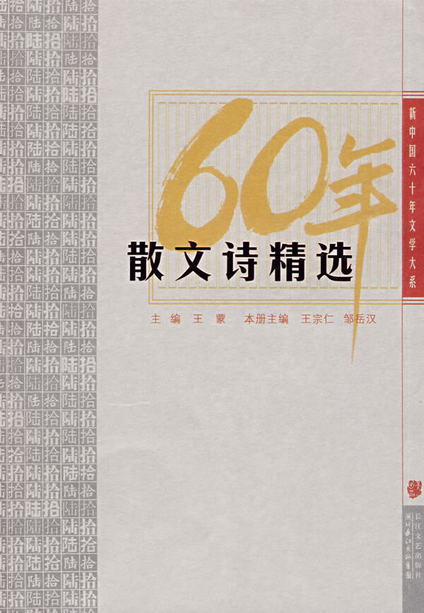 散文诗精选 王宗仁,邹岳汉,王蒙【正版书籍,畅读优品】