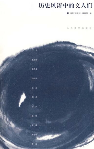 【书】历史风涛中的文人们