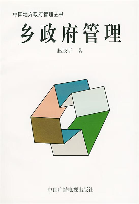 乡政府管理 赵辰昕 著【正版书】
