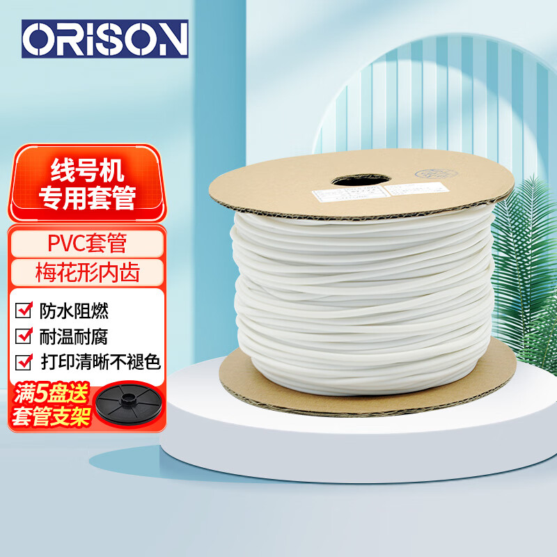 艾力生（ORISON） 线号机套管 PVC梅花内齿通用号码管哑光 适用于硕方赛恩美克司丽标 CN1.0W