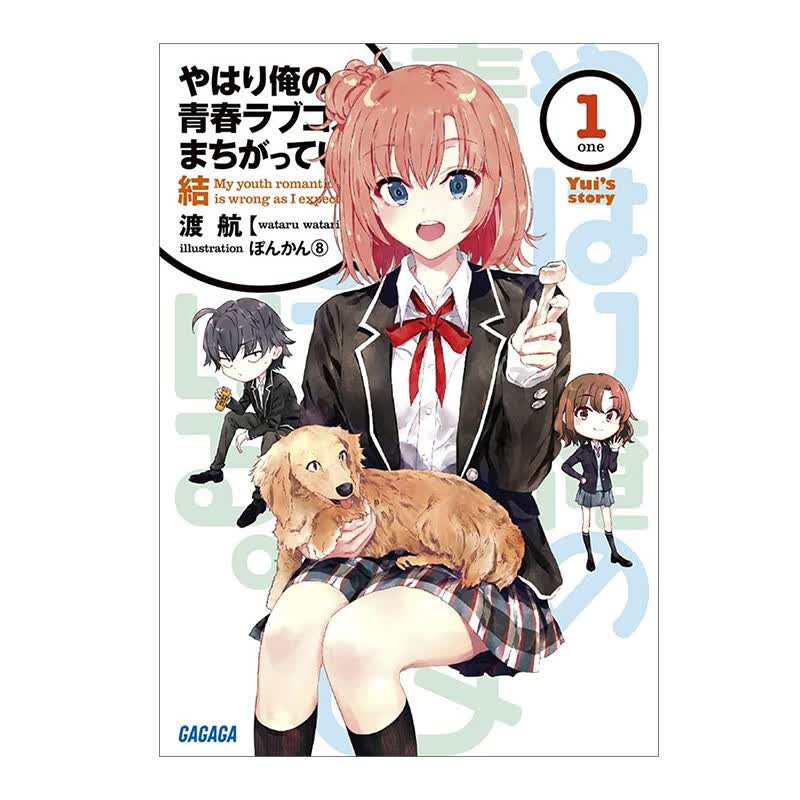 【现货】やはり俺の青春ラブコメはまちがっている我的青春恋爱物语果然有问题 结 1 日版轻小说渡航 ぽんか