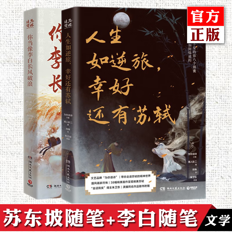 自选 人生如逆旅,幸好还有苏轼+你当像李