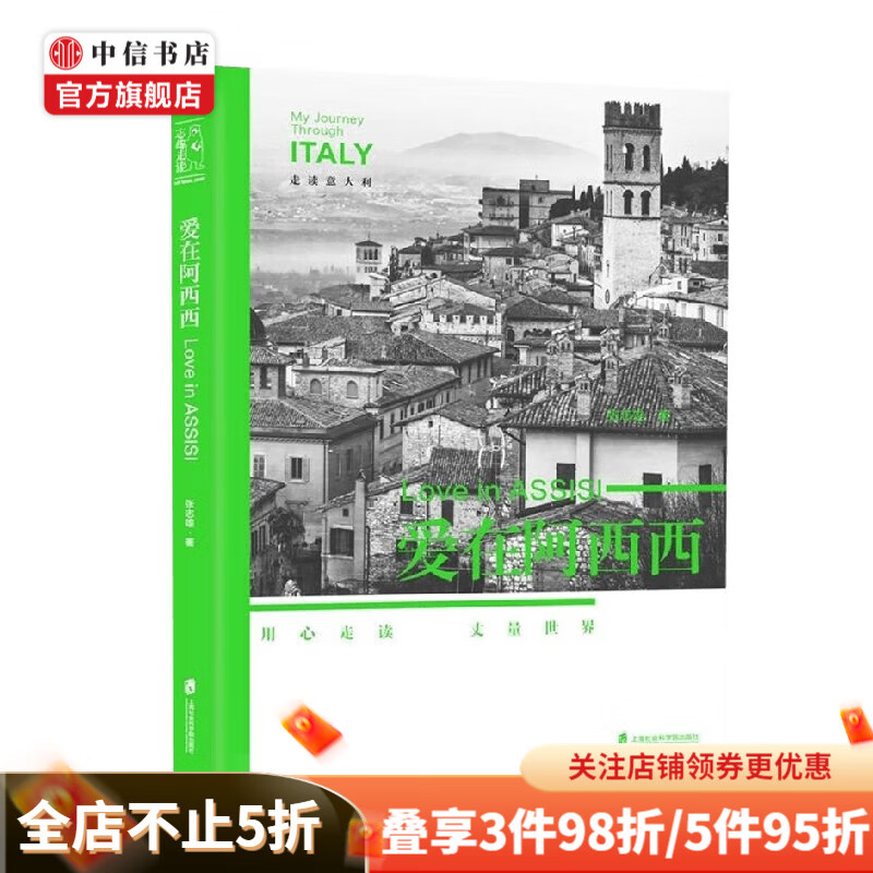 爱在阿西西 张志雄 著 生活
