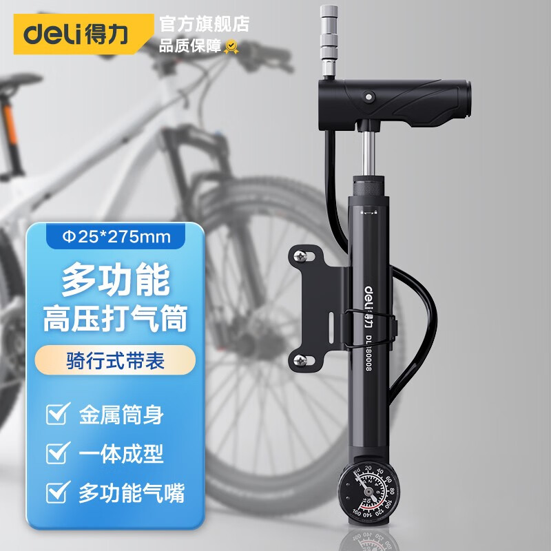 得力（deli）得力(deli) 多功能高压打气筒山地自行车电动车摩托车篮球足球 打气筒Φ25*275mm骑行式带表属于什么档次？