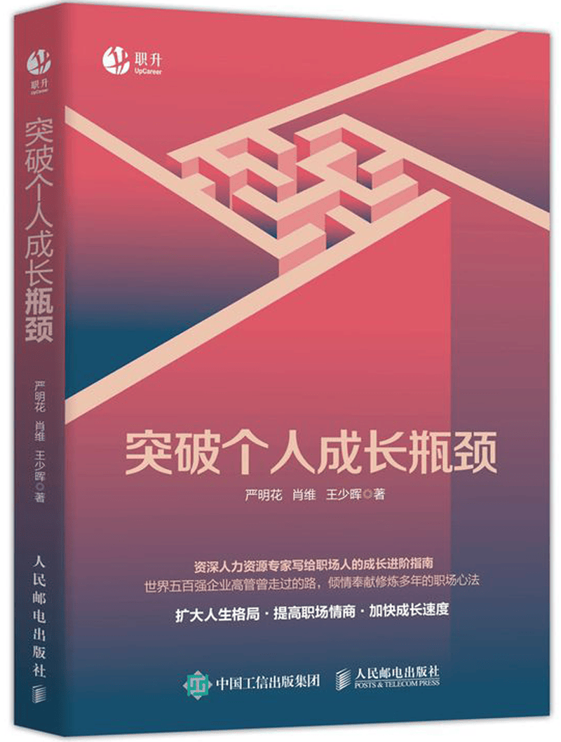 突破个人成长瓶颈(精)