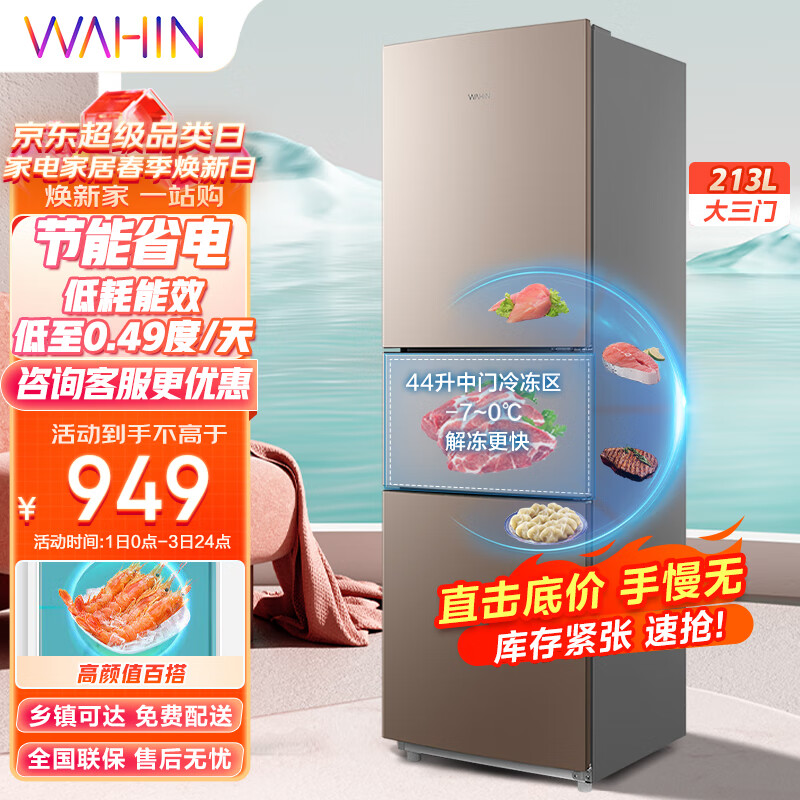 华凌冰箱213升三门冰箱二级能效节能低音三门三温 三开门小型家用租房冷冻冷藏小冰箱BCD-213TH