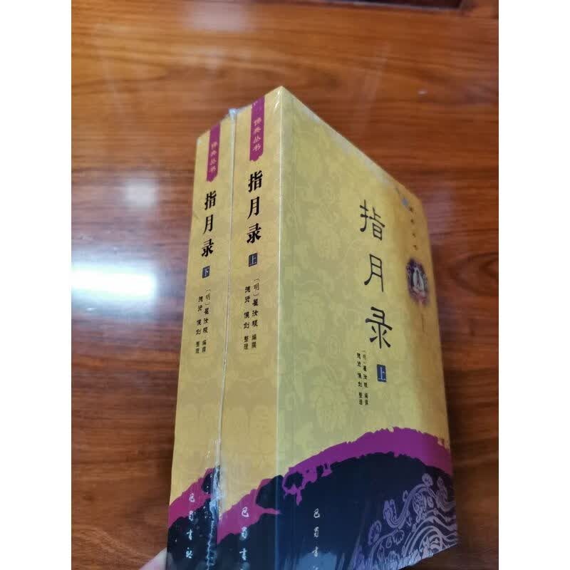 稀缺 指月录上下全2册2012版 南怀瑾 禅宗重要经典 正版全新