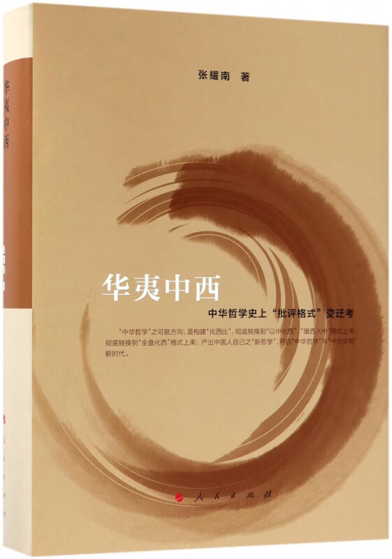 华夷中西(中华哲学史上批评格式变迁考)(精)