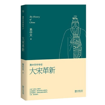 【正版】易中天中华史 第十七卷:大宋革新 易中天 浙江文艺出版社 9787533946012