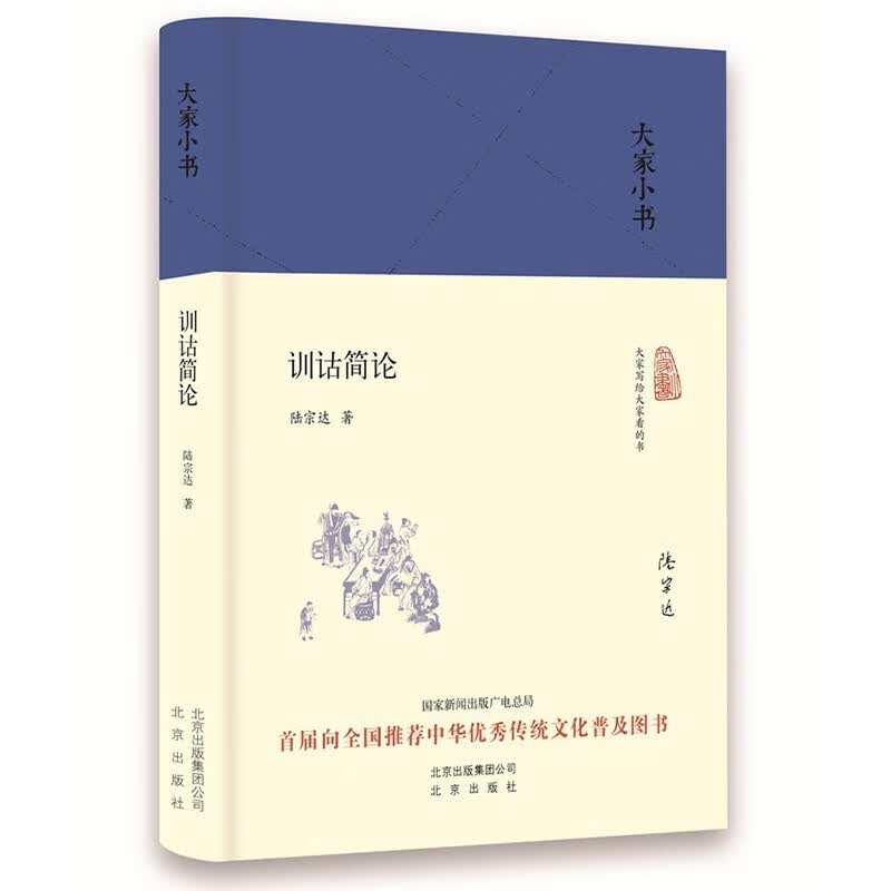 大家小书 训诂简论（精装本）
