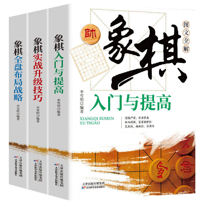 全3册象棋入门与提高象棋实战升级技巧象棋全盘布局战略中国象棋案例新手布局入门基础书教程象棋职业选手棋
