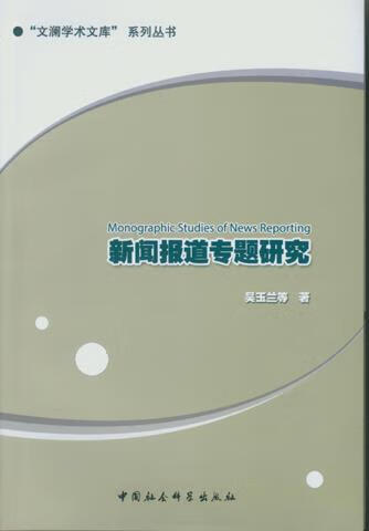 新闻报道专题研究