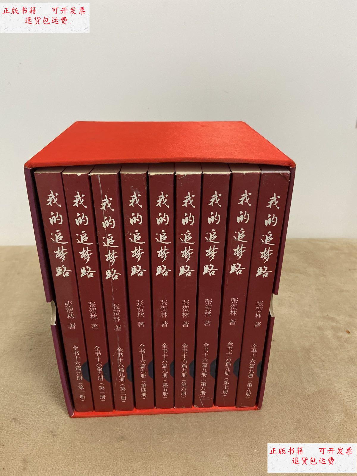 【二手9成新】《我的追梦路——张贺林全集》共九本带函套, 作者为