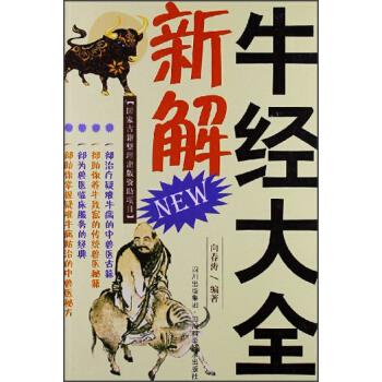 牛经大全新解【,放心购买】