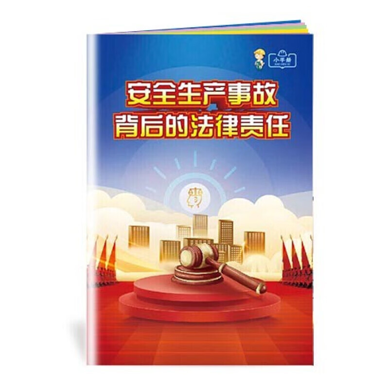 安全生产月小手册 安全生产事故背后的法律责任小手册10本起售