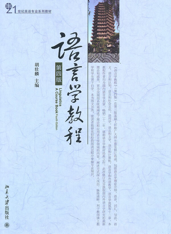 语言学教程(第四版) 胡壮麟