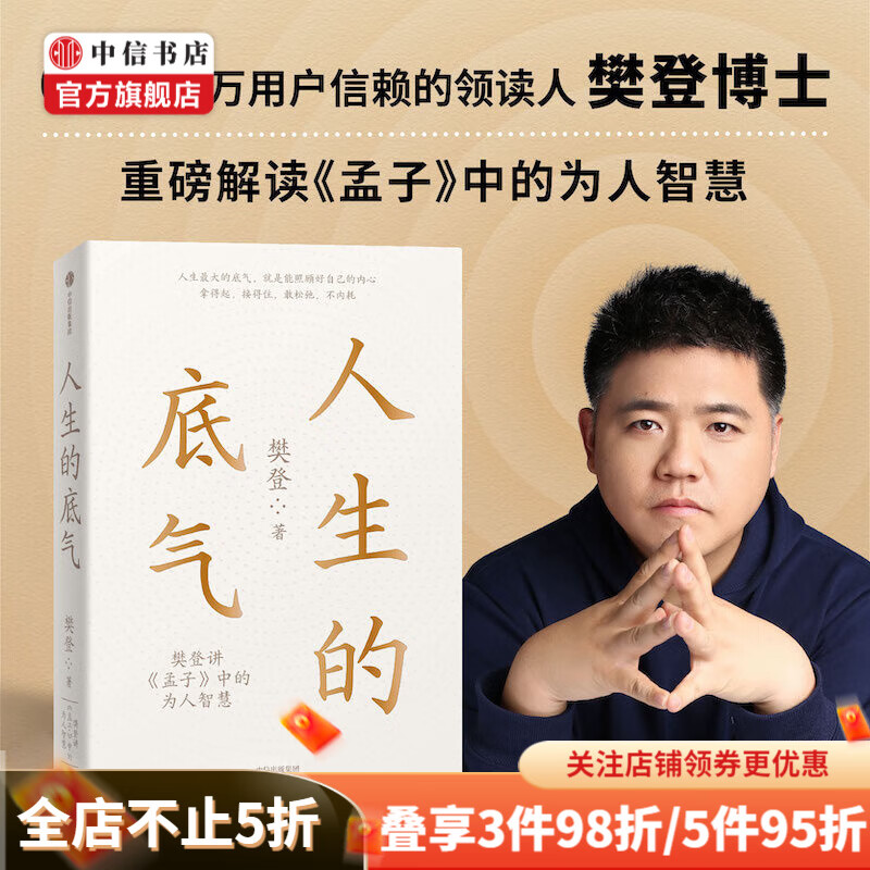包邮 【赠书签】人生的底气 樊登著 人生底气 能照顾好自己的内心 提升格局和境界 中信书店