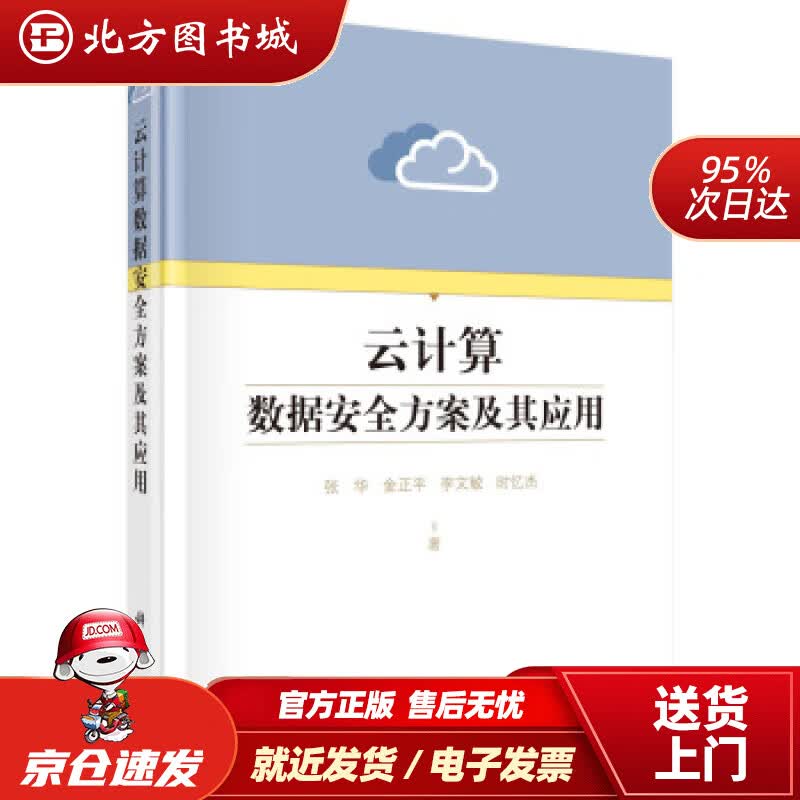 【正版现货】云计算数据安全方案及其应用张华著科学出版社 北方图书城