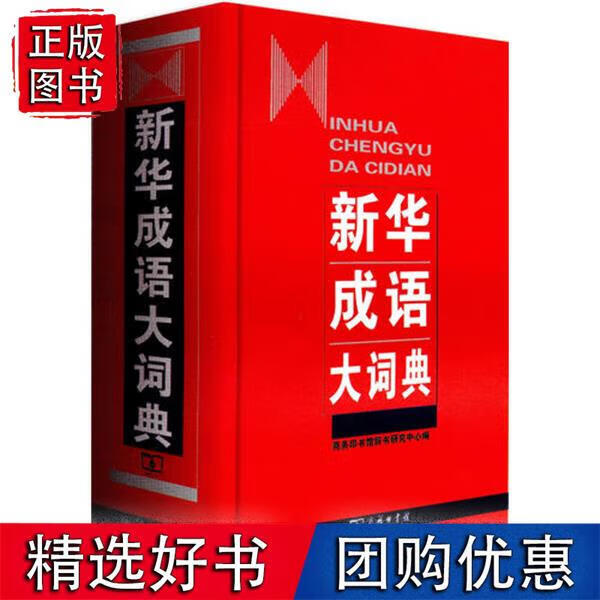 新华成语大词典