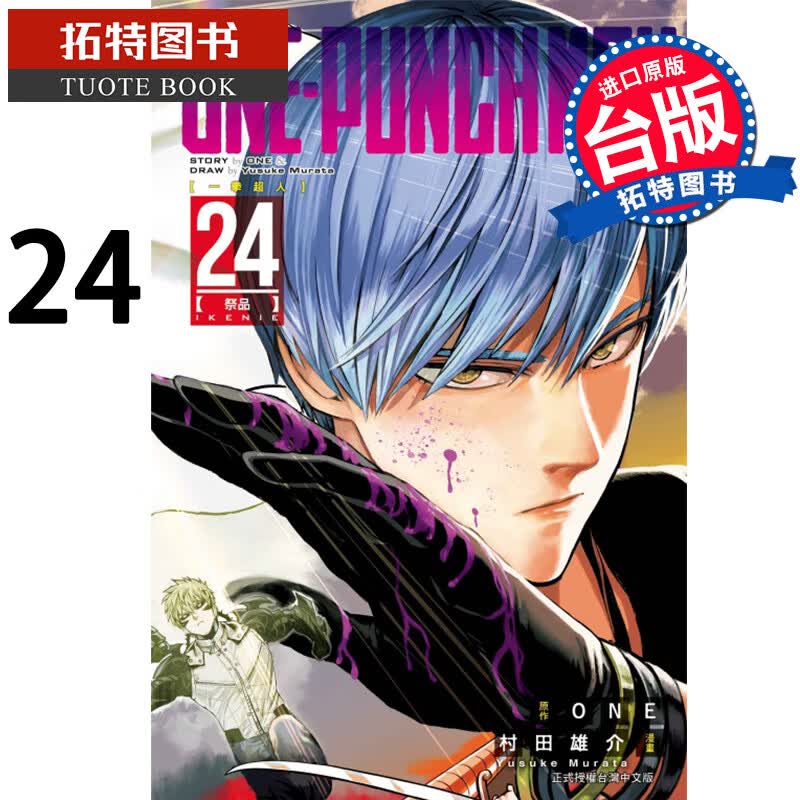 现货 ONE-PUNCH MAN 一拳超人24 村田雄介 东立漫画书 进口原版书