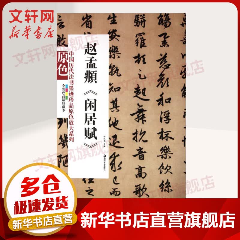 赵孟頫《闲居赋》