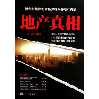 地产真相【正版特惠】