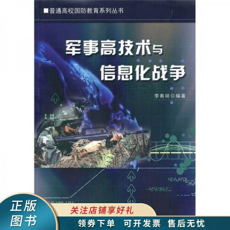 军事高技术与信息化战争 李有祥