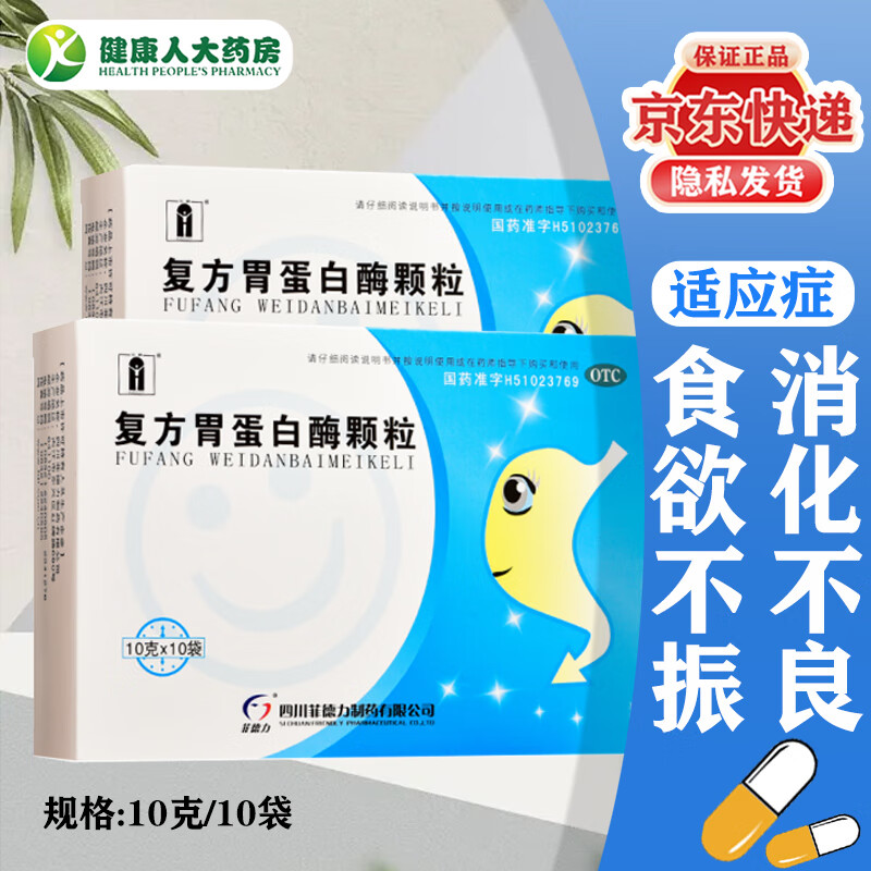 菲德力复方胃蛋白酶颗粒10g*10袋复方胃蛋白酶散冲剂成人儿童小儿治疗