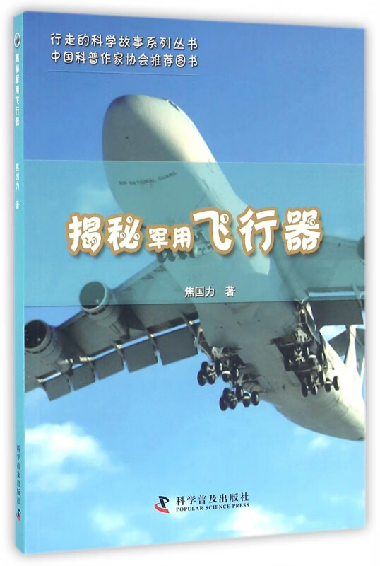 揭秘军用飞行器/行走的科学故事系列丛书