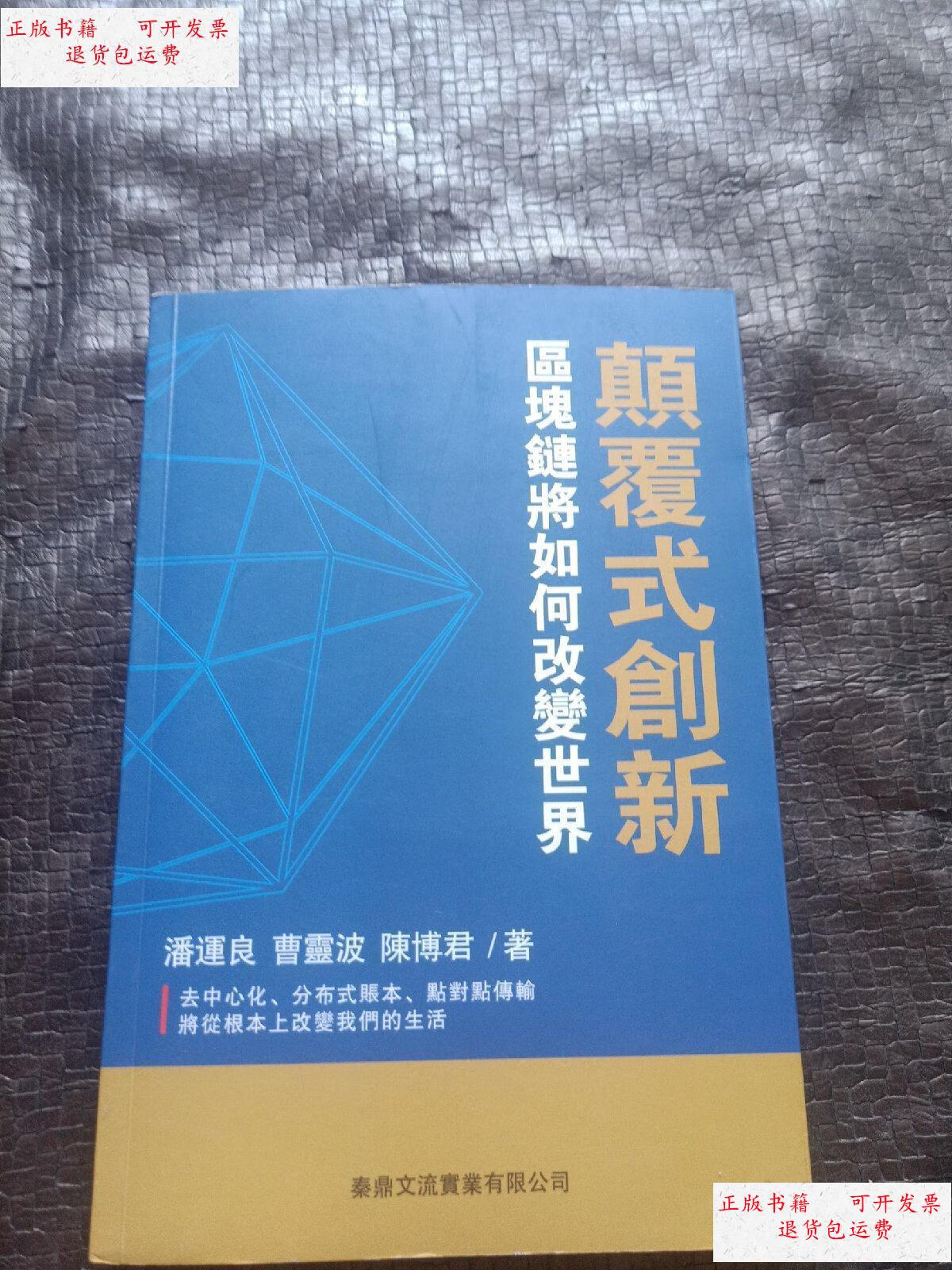 【二手9成新】颠覆式创新 品好 正版 现货 当天发货 /潘運良 经济出版