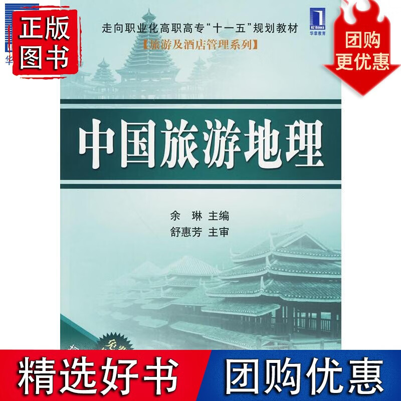 中国旅游地理 余琳830059