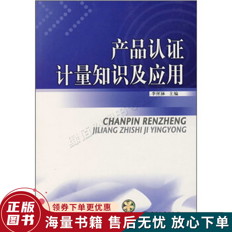 产品认证计量知识及应用
