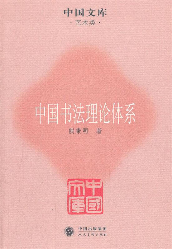 中国书法理论体系 人民美术出版社