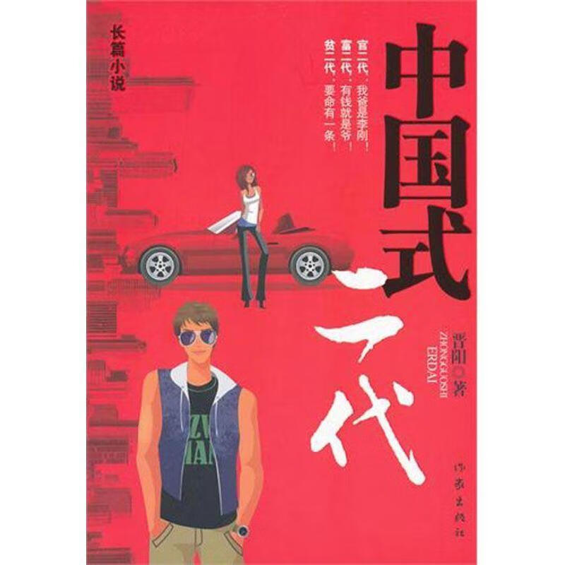 中国式二代 晋阳著 作家出版社
