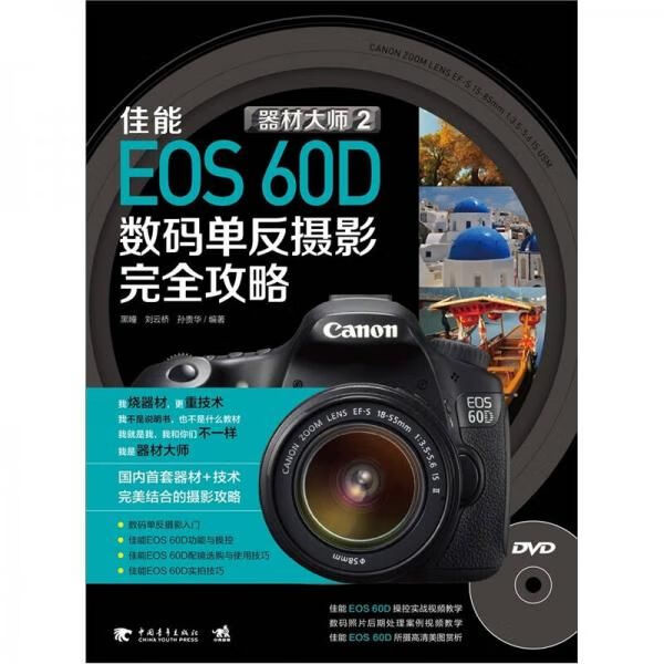 器材大师2佳能eos60d数码单反摄影完全攻略