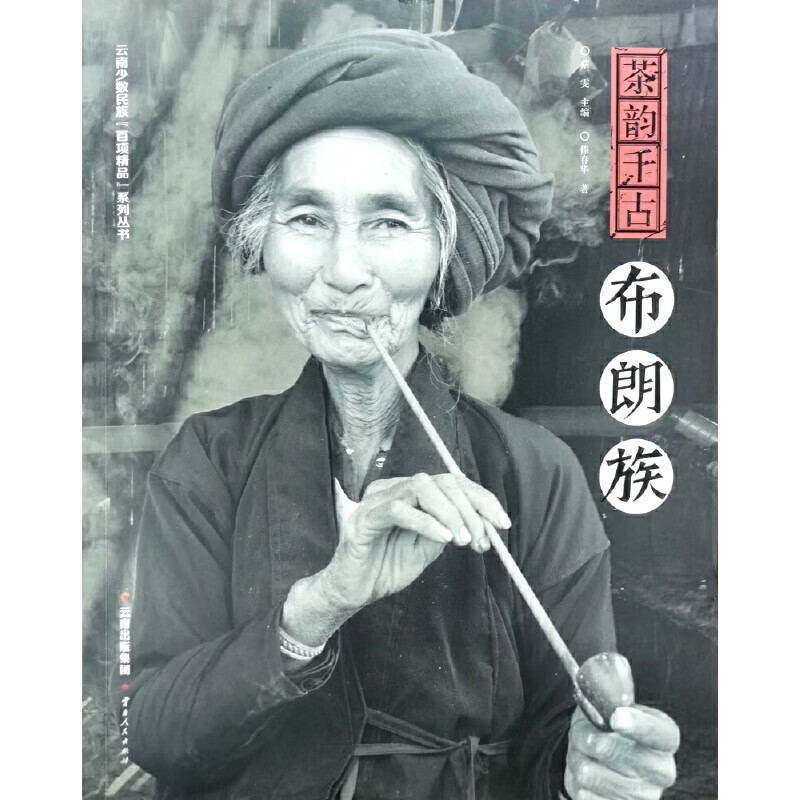茶韵千古·布朗族