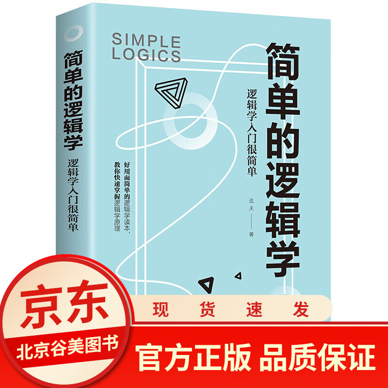 简单的逻辑学:逻辑学入门很简单 正版单本 思维训练记忆力 名题提高智商的书逻辑思考力推理图书籍