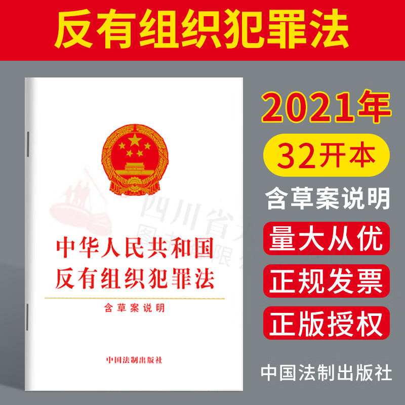 2021年新版 中华人民共和国反有组织犯罪法（含草案说明） 扫黑除恶专门法 中国法制出版社 9787521622935
