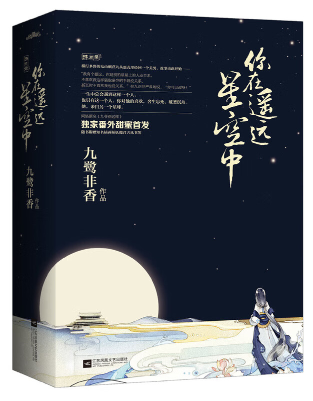 你在遥远星空中（上下） 九鹭非香【正版图书，放心购买】