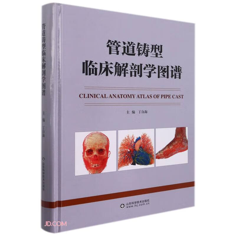 管道铸型临床解剖学图谱(精)