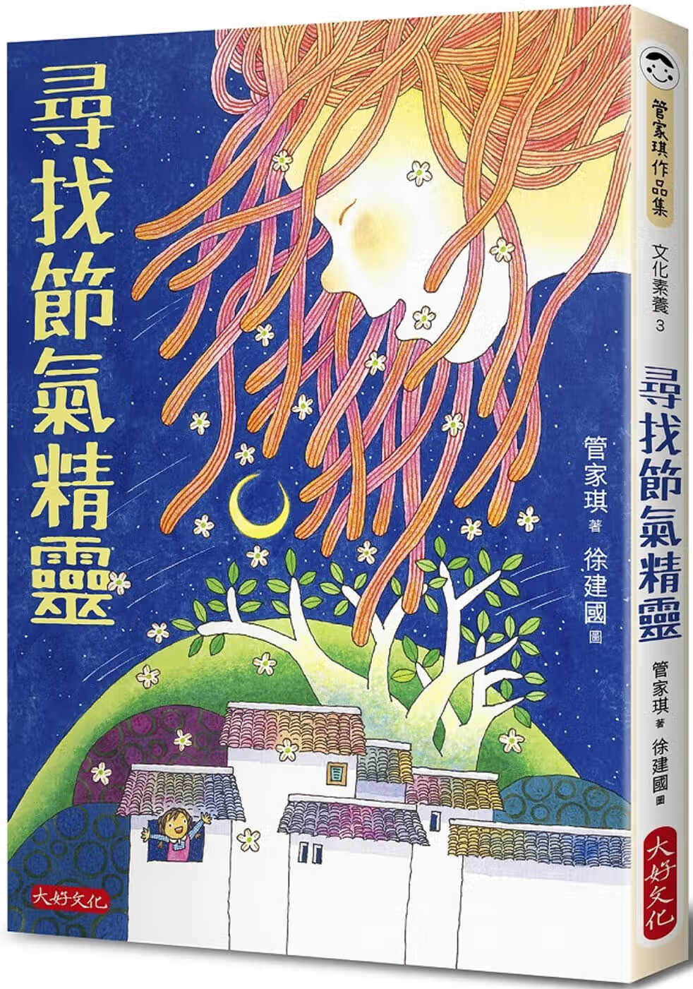 预售 管家琪 寻找节气精灵 大好文化企业社