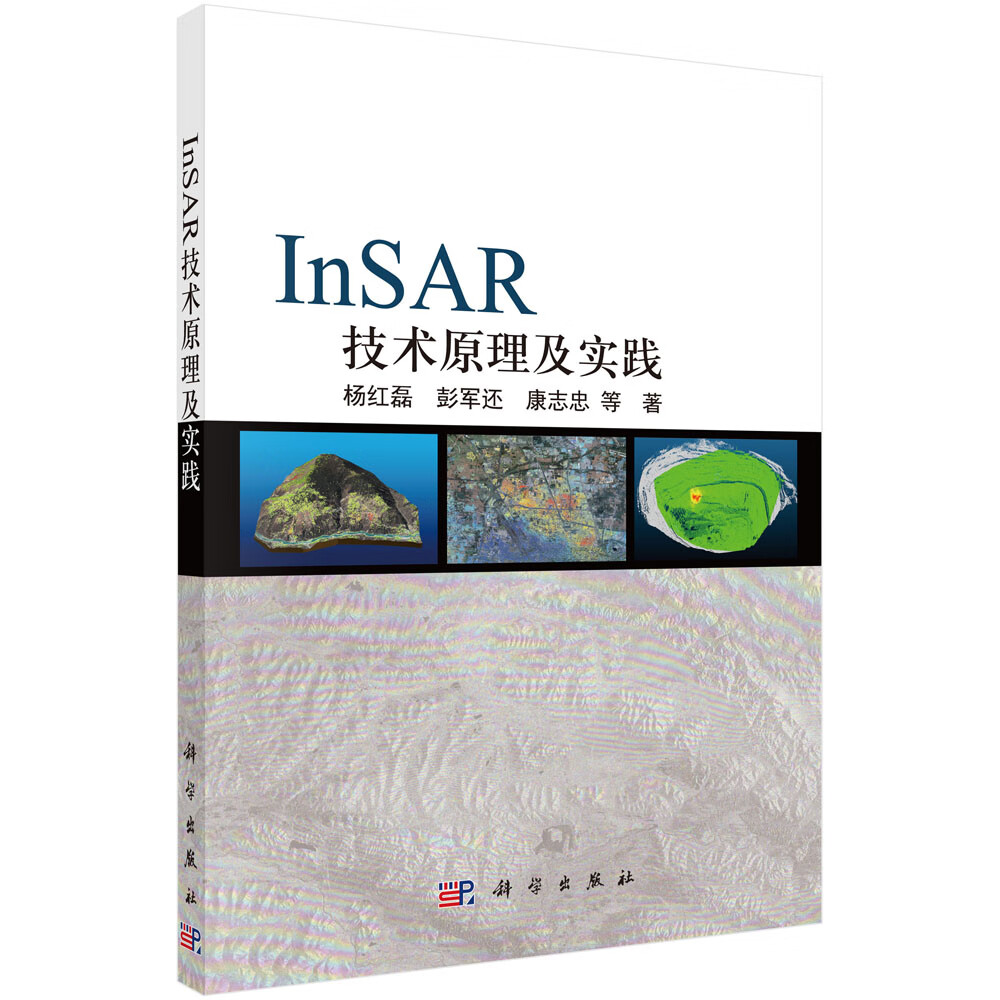 InSAR技术原理及实践9787030702135杨红磊等著科学出版社