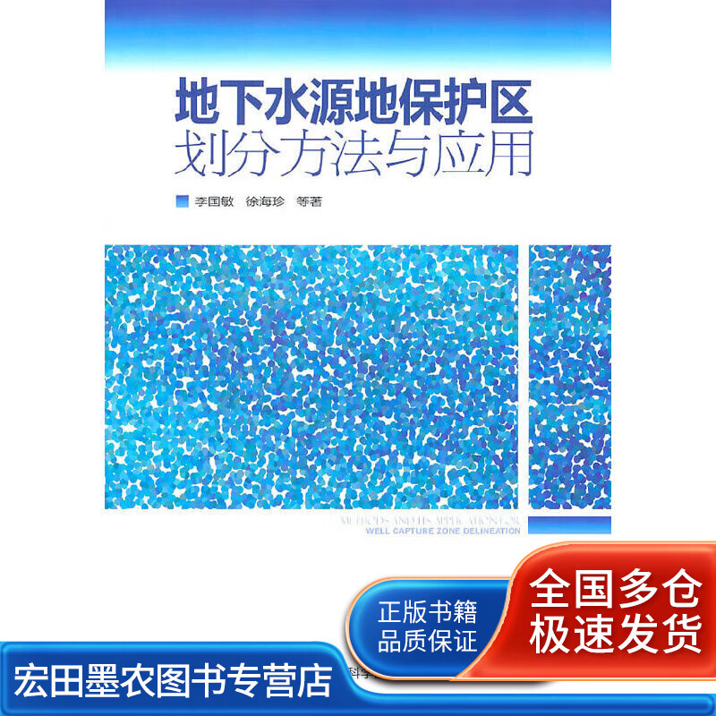 地下水源地保护区划分方法与应用【正版好书】