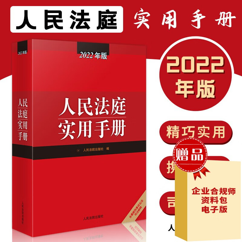 2022新版 人民法庭实用手册2022版 2022年人民法庭实用手册含刑法劳动法公司法合同法物权法婚姻保险法等律师实务法律工作者工具书