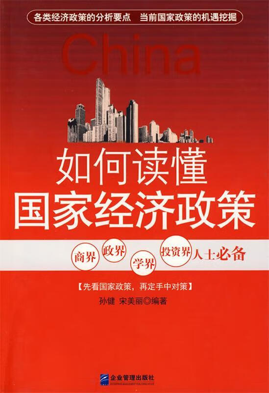 如何读懂国家经济政策【好书,下单速发】