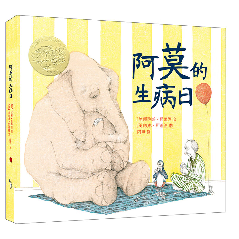 阿莫的生病日(精)