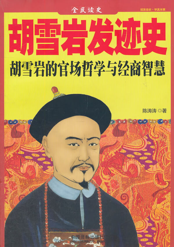 胡雪岩发迹史全民读本【正版特惠】