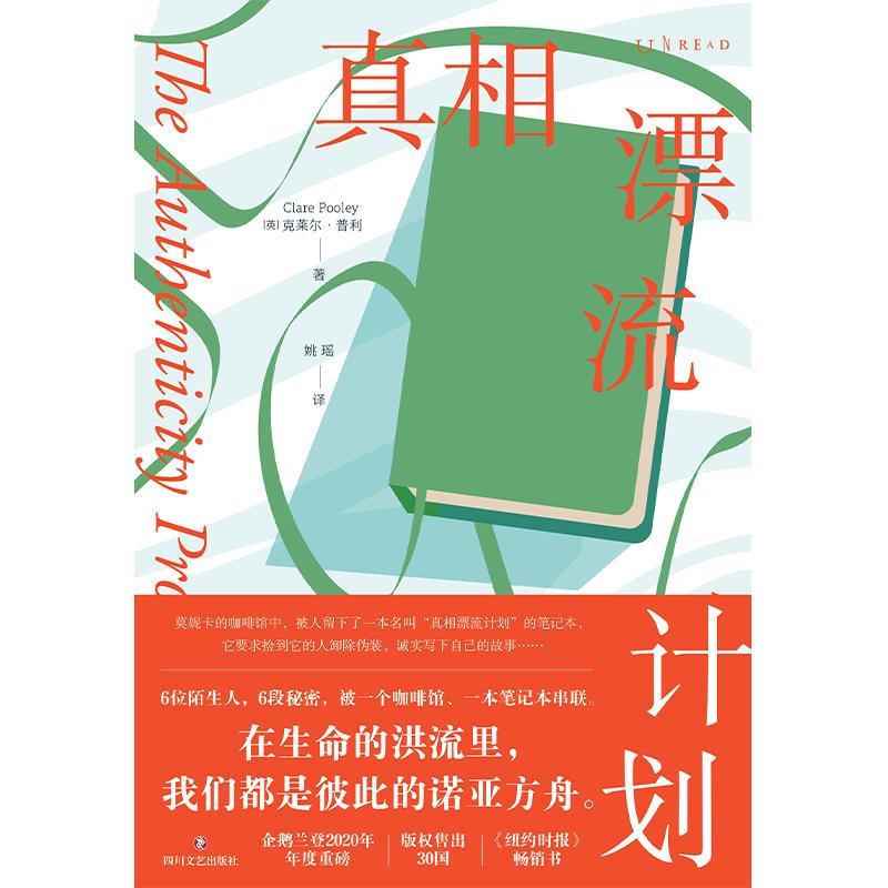 真想漂流计划克莱尔·普利四川文艺出版社9787541160851 小说书籍